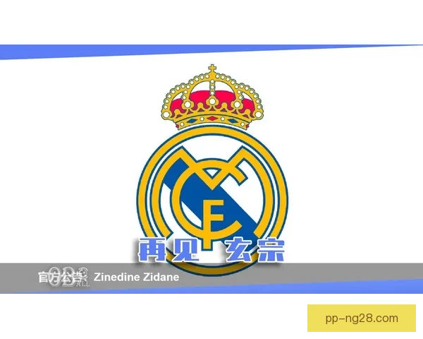 皇马官宣2026年初签署全新区域合作协议加速全球商业版图扩张