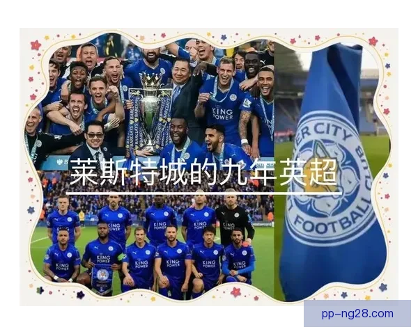 莱斯特城勇夺英冠冠军时隔一年荣耀归来重返英超续写蓝狐传奇再启 莱斯特城勇夺英冠冠军时隔一年荣耀归来重返英超续写蓝狐传奇再启